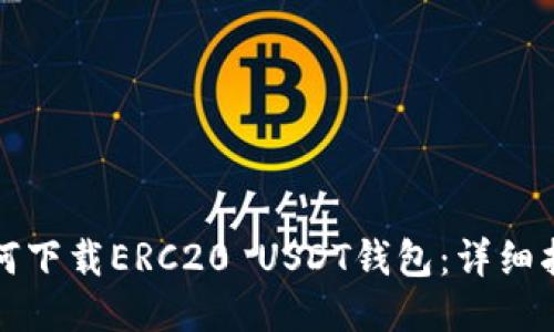 如何下载ERC20 USDT钱包：详细指南