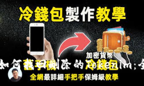### 如何找回删除的Tokenim：全面指南