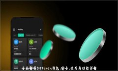 全面解析58Token钱包：安全、使用与功能详解