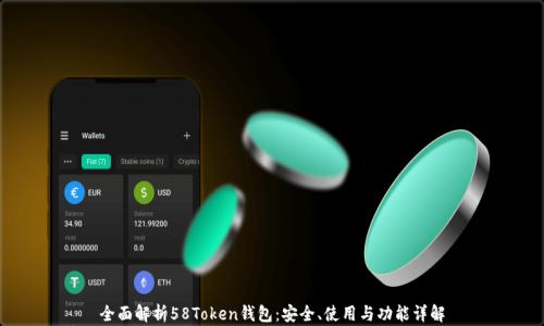 
全面解析58Token钱包：安全、使用与功能详解