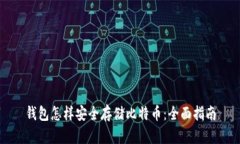 钱包怎样安全存储比特币：全面指南