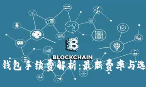 以太坊钱包手续费解析：最新费率与选择指南