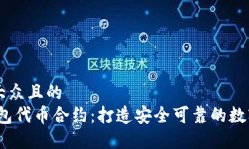 思考一个易于大众且的  
深入了解Sol钱包代币合约：打造安全可靠的数字资产管理平台