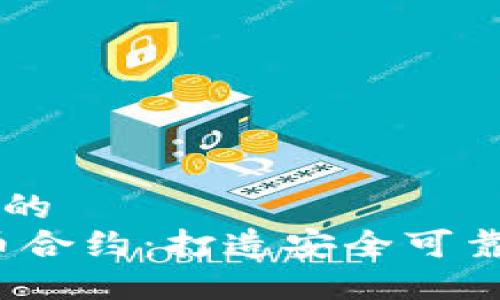 思考一个易于大众且的  
深入了解Sol钱包代币合约：打造安全可靠的数字资产管理平台