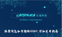 狐狸钱包如何转账USDT：详细使用指南