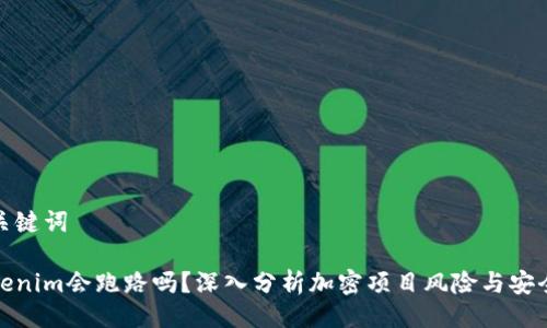 与关键词

Tokenim会跑路吗？深入分析加密项目风险与安全性