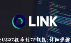 如何将USDT提币到TP钱包：详细步骤与指南