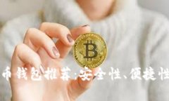 最新好用的比特币钱包推荐：安全性、便捷性与