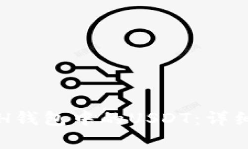 如何安全提取ETH钱包中的USDT：详细步骤及注意事项