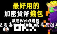 如何安全使用泰达币钱包：高清截图与实用指南