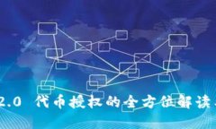 Tokenim 2.0 代币授权的全方位解读与应用指南