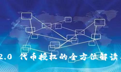 Tokenim 2.0 代币授权的全方位解读与应用指南