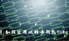 全面解析：如何使用比特币钱包Tokenim 2.0