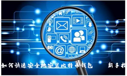 : 如何快速安全地安装比特币钱包——新手指南