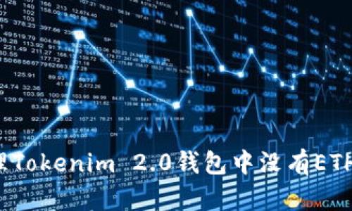 如何处理Tokenim 2.0钱包中没有ETH的困扰？