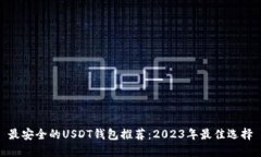 最安全的USDT钱包推荐：2023年最佳选择