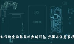 如何绑定和解锁以太坊钱包：步骤与注意事项