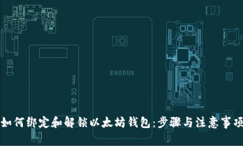 如何绑定和解锁以太坊钱包：步骤与注意事项