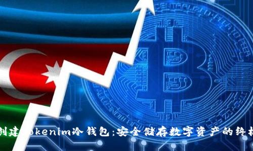如何创建Tokenim冷钱包：安全储存数字资产的终极指南
