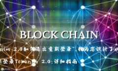 为了方便“tokenim 2.0如何退出重新登录”，我为您