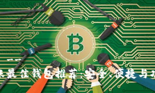 !-- Title --
MATIC转账最佳钱包推荐：安全、便捷与功能性兼备