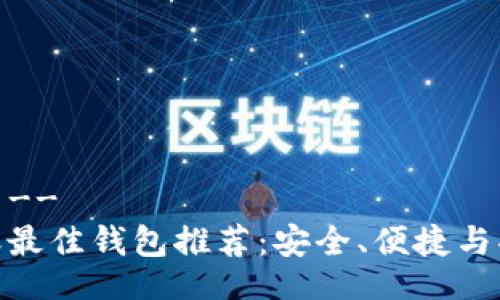 !-- Title --
MATIC转账最佳钱包推荐：安全、便捷与功能性兼备