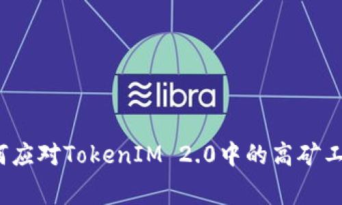 如何应对TokenIM 2.0中的高矿工费？