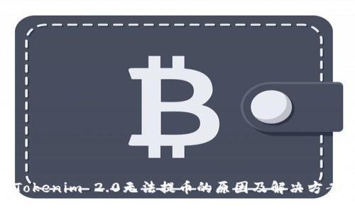 Tokenim 2.0无法提币的原因及解决方案