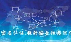 Tokenim 2.0 实名认证：提升安全性与信任度的重要