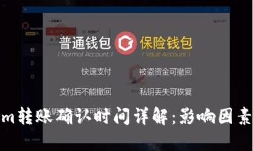 Tokenim转账确认时间详解：影响因素与建议