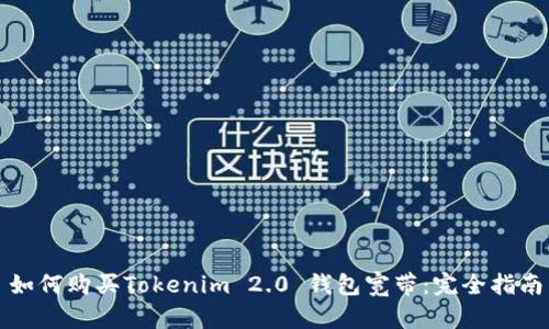 如何购买Tokenim 2.0 钱包宽带：完全指南