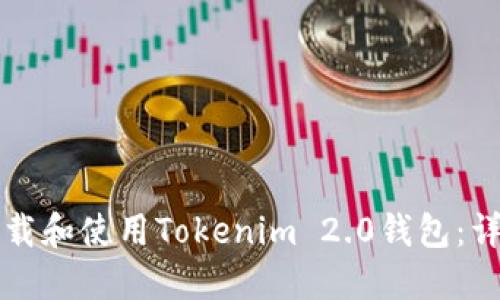 如何下载和使用Tokenim 2.0钱包：详细指南