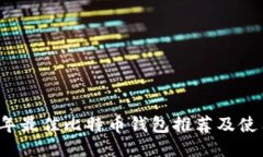 2023年最佳比特币钱包推荐及使用指南