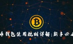 比特币钱包使用规则详解：新手必看指南