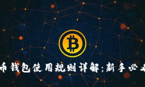 比特币钱包使用规则详解：新手必看指南