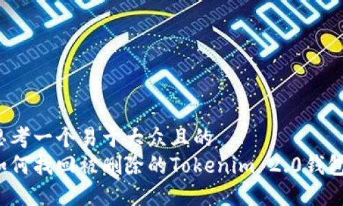 思考一个易于大众且的  
如何找回被删除的Tokenim 2.0钱包？