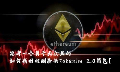 思考一个易于大众且的  
如何找回被删除的Tokenim 2.0钱包？