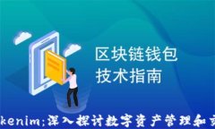 币安钱包与Tokenim：深入探讨数字资产管理和交易