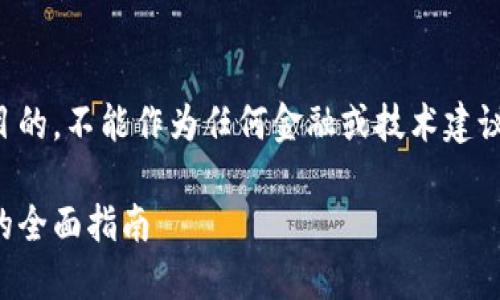 请注意：以下内容仅供教育和信息目的，不能作为任何金融或技术建议。使用数字货币和相关软件需谨慎。

比特币钱包木马：如何识别与防护的全面指南