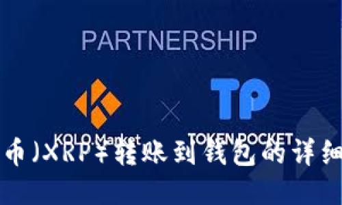 瑞波币（XRP）转账到钱包的详细指南
