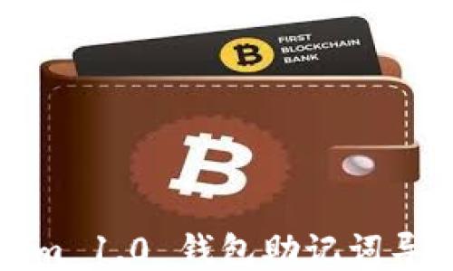 
Tokenim 1.0 钱包助记词导出指南