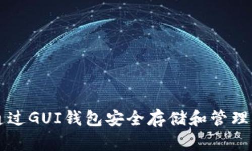 如何通过GUI钱包安全存储和管理瑞波币