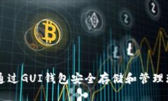 如何通过GUI钱包安全存储和管理瑞波币