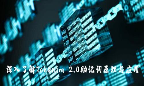 深入了解Tokenim 2.0助记词原理与应用