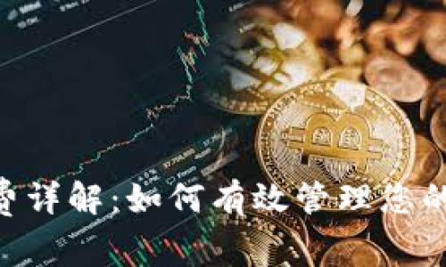 Tokenim最低矿工费详解：如何有效管理您的数字资产交易成本