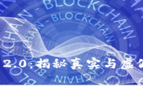 ### Tokenim 2.0：揭秘真实与虚假，您该如何判断？