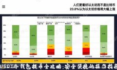 USDT冷钱包提币全攻略：安全便捷的操作指南