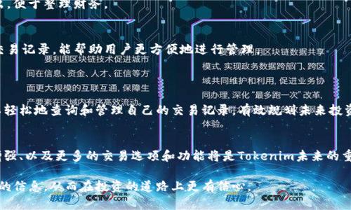 如何使用Tokenim查询交易记录：一步一步教你轻松掌握
Tokenim, 查询交易记录, 数字货币, 区块链/guanjianci

### 内容主体大纲

1. **引言**
   - 交易记录的重要性
   - Tokenim平台简介

2. **Tokenim的基本功能**
   - Tokenim平台概述
   - 支持的加密货币种类

3. **如何查询交易记录**
   - 第一步：注册并登录Tokenim账户
   - 第二步：进入交易记录页面
   - 第三步：选择查询条件
   - 第四步：查看和导出交易记录

4. **常见问题解答**
   - Tokenim是否安全？
   - 如何联系Tokenim客服？
   - 能否匿名查询交易记录？
   - 如何防止交易记录泄露？
   - Tokenim支持哪些钱包？
   - 交易记录中的数据解释
   - 如何提高查询效率？

5. **总结**
   - 交易记录管理的重要性
   - Tokenim的未来发展趋势

---

### 引言
交易记录的重要性
随着数字货币的快速发展，很多用户都开始投资这项新兴的资产。在这个过程中，查询和管理交易记录变得尤为重要。这不仅帮助用户了解自己的投资状况，也是进行税务申报、资产审计和安全管理的重要依据。对于希望在数字货币市场稳定、可持续发展的投资者而言，系统地记录交易历史显得尤为关键。

Tokenim平台简介
Tokenim是一个适合众多用户的数字货币交易平台，以其直观易用的界面和丰富的功能吸引了大批用户。除了数字货币交易外，Tokenim还提供了交易记录查询的便捷服务，让用户能轻松掌握自己的交易动态。了解如何使用Tokenim查询交易记录，不仅能让您更好地掌握个人资产状况，还能帮助您合理规划未来的投资。

### Tokenim的基本功能
Tokenim平台概述
Tokenim为用户提供了集中化的交易平台，用户可以在这里进行购买、出售、兑换等多种交易方式。其用户友好的界面设计和高效的实时数据更新，赢得了许多交易者的青睐。此外，平台还支持多种不同的交易工具和功能，包括市场行情、深度分析和个性化推荐等。

支持的加密货币种类
在Tokenim平台上，您可以交易多种主流和小众的加密货币，包括比特币、以太坊、莱特币等。这使得用户在进行交易时，有更大的选择自由，并能通过多样化投资组合，有效分散风险。

### 如何查询交易记录
第一步：注册并登录Tokenim账户
首先，用户需要在Tokenim平台上注册一个账户。过程简单，只需提供电子邮件地址与设置密码。注册成功后，验证邮箱并登录即可进入个人账户。

第二步：进入交易记录页面
登录后，用户可以在主界面的导航栏找到“交易记录”或“历史交易”的链接，点击便可进入该页面。所有过去的交易记录在这里都会被列出，用户能方便地进行查看。

第三步：选择查询条件
在交易记录页面，用户可以根据不同的时间段、币种、交易类型等过滤条件，自由选择想要查询的记录，快速定位需要的信息。

第四步：查看和导出交易记录
查询到相关记录后，用户可以逐条查看，或者选择导出功能，将记录保存为电子表格格式，方便日后的管理和审计。

### 常见问题解答
Tokenim是否安全？
对于数字货币交易平台，安全性是每位用户最为关心的问题。Tokenim采取了一系列安全措施，包括数据加密、双重身份验证和定期安全检查，努力保护用户的资产安全。此外，平台还建议用户开启两步验证，以进一步提升账户安全性。

如何联系Tokenim客服？
用户若在使用Tokenim过程中遇到问题，可以通过平台提供的在线客服系统咨询，或通过电子邮件与其客服团队联系。Tokenim客服团队为用户提供24小时在线支持，确保及时解答用户疑问。

能否匿名查询交易记录？
在Tokenim，用户查询自己的交易记录需要登录账户，所以不支持匿名查询。然而，用户的信息都会受到严格保护，确保不会泄露给第三方。

如何防止交易记录泄露？
为了保护交易记录和个人信息，用户应该尽量避免在公共网络下登录账户并定期更改密码。此外，开启双重身份验证和不在多个设备上存储密码，也是保护账户安全的有效措施。

Tokenim支持哪些钱包？
Tokenim支持多种数字钱包，包括热钱包和冷钱包。用户可以自主选择适合自己的钱包进行资产管理。平台也提供了自己的托管钱包，以方便用户进行交易。

交易记录中的数据解释
交易记录中包含的信息包括交易时间、交易类型、交易金额、手续费等。用户通过这些数据可以清晰地看到自己的交易情况及相关支出，便于整理财务。

如何提高查询效率？
用户在查询交易记录时，可以通过设置具体的查询条件来缩小搜索范围，此外，保存常用的查询模板也能提高效率。定期整理和归档交易记录，能帮助用户更方便地进行管理。

### 总结
交易记录管理的重要性
在数字货币投资中，有效地管理交易记录不仅仅是良好投资习惯的体现，更是保护用户利益的必备工具。通过Tokenim平台，用户可以轻松地查询和管理自己的交易记录，有效规划未来投资，确保资产的安全。

Tokenim的未来发展趋势
随着数字货币和区块链技术的不断发展，Tokenim也在不断更新和改进自身的功能，以满足用户的需求。用户体验的提升、安全性的增强、以及更多的交易选项和功能将是Tokenim未来的重要发展方向。

通过以上内容，用户不仅能够理解如何使用Tokenim查询交易记录的重要性和步骤，还能解答常见疑问，并把握数字货币交易中所需的信息，从而在投资的道路上更有信心。