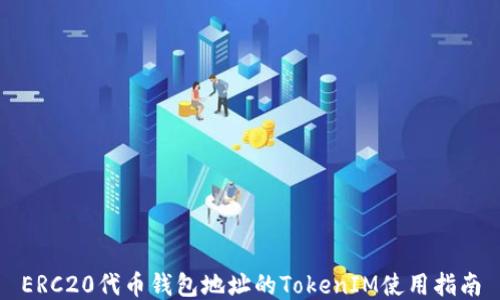 
ERC20代币钱包地址的TokenIM使用指南