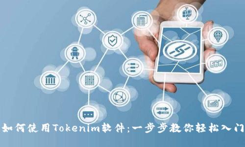 如何使用Tokenim软件：一步步教你轻松入门